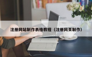 格尔木注册网站制作表格教程（注册网页制作）