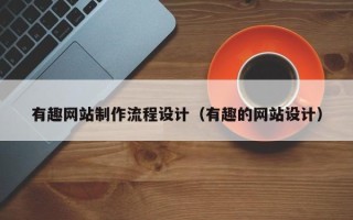 格尔木有趣网站制作流程设计（有趣的网站设计）