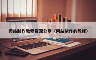 格尔木网站制作教程资源分享（网站制作的教程）
