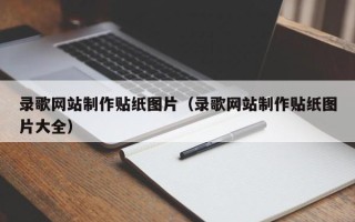 格尔木录歌网站制作贴纸图片（录歌网站制作贴纸图片大全）