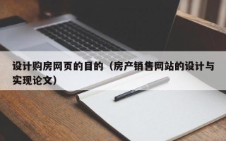 格尔木设计购房网页的目的（房产销售网站的设计与实现论文）