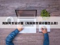 格尔木海鲜网页设计图（海鲜网页设计图怎么做）