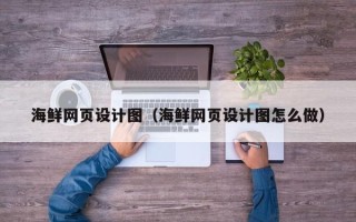 格尔木海鲜网页设计图（海鲜网页设计图怎么做）