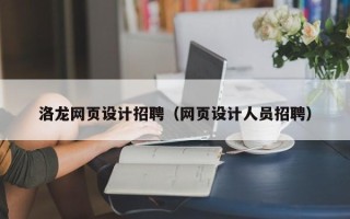 格尔木洛龙网页设计招聘（网页设计人员招聘）