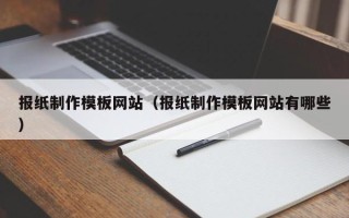 格尔木报纸制作模板网站（报纸制作模板网站有哪些）
