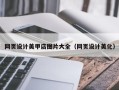 格尔木网页设计美甲店图片大全（网页设计美化）