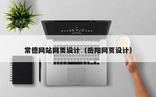 格尔木常德网站网页设计（岳阳网页设计）