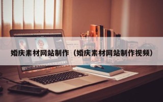 格尔木婚庆素材网站制作（婚庆素材网站制作视频）