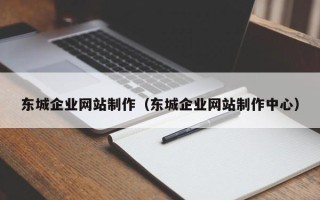 格尔木东城企业网站制作（东城企业网站制作中心）