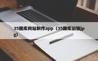 格尔木35图库网站制作app（35图库旧版jpg）