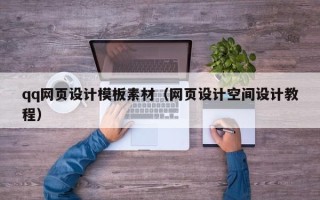 格尔木qq网页设计模板素材（网页设计空间设计教程）
