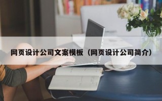格尔木网页设计公司文案模板（网页设计公司简介）