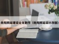 格尔木岳阳网站建设论文制作（岳阳网站设计改版）