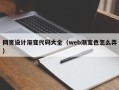 格尔木网页设计渐变代码大全（web渐变色怎么弄）