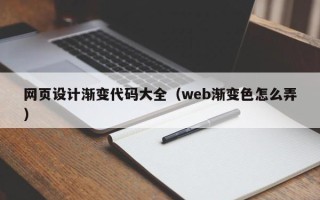 格尔木网页设计渐变代码大全（web渐变色怎么弄）