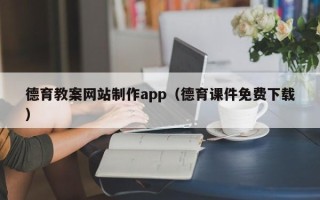 格尔木德育教案网站制作app（德育课件免费下载）