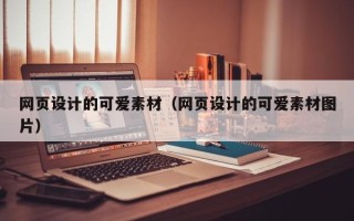格尔木网页设计的可爱素材（网页设计的可爱素材图片）