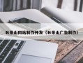 格尔木石景山网站制作开发（石景山广告制作）