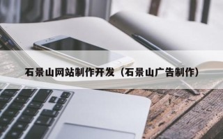 格尔木石景山网站制作开发（石景山广告制作）