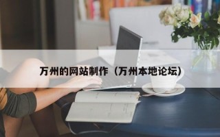 格尔木万州的网站制作（万州本地论坛）