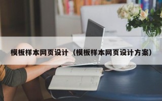 格尔木模板样本网页设计（模板样本网页设计方案）