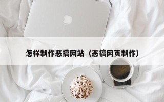 格尔木怎样制作恶搞网站（恶搞网页制作）
