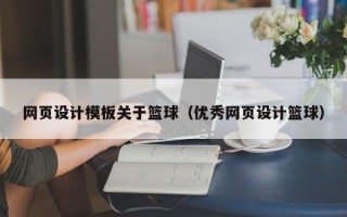 格尔木网页设计模板关于篮球（优秀网页设计篮球）