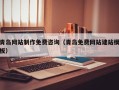 格尔木青岛网站制作免费咨询（青岛免费网站建站模板）