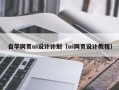 格尔木自学网页ui设计计划（ui网页设计教程）