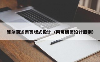 格尔木简单阐述网页版式设计（网页版面设计原则）