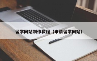 格尔木留学网站制作教程（申请留学网站）
