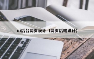 格尔木ui后台网页设计（网页后端设计）