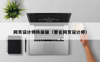 格尔木网页设计师陈丽丽（著名网页设计师）