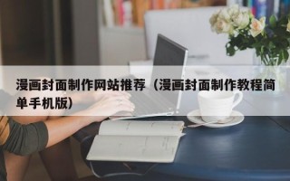 格尔木漫画封面制作网站推荐（漫画封面制作教程简单手机版）