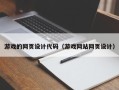 格尔木游戏的网页设计代码（游戏网站网页设计）
